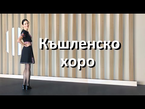 Видео: Къшленско хоро