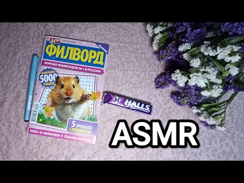 Видео: ASMR PUZZLE ✨/ АСМР филворд 😴/ candy / конфета
