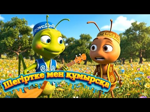 Видео: Құмырсқа мен Шегіртке 🐜🎶 | Қазақша ертегі #қазақшамультфильм #ертегілер #балаларға #ертегі 