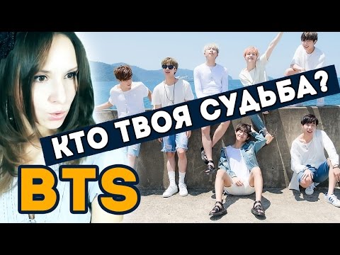 Видео: BTS - КТО ТВОЯ СУДЬБА? ПРОХОЖУ ТЕСТ | ARI RANG