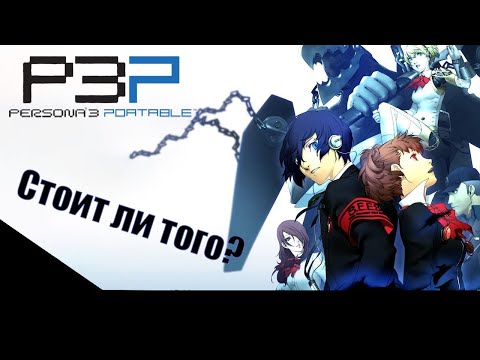 Видео: НЕ ТАКАЯ УЖ И ПОРТАТИВНАЯ // Persona 3 Portable
