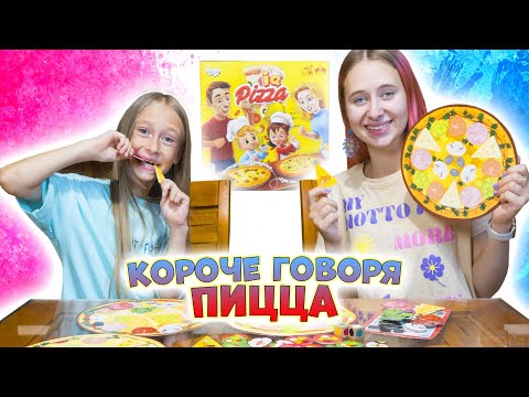 Видео: КОРОЧЕ ГОВОРЯ ПИЦЦА челлендж в настольной игре IQ Pizza