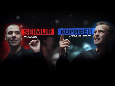 Видео: СЛОВОСПБ - SEIMUR X КОРИФЕЙ (MAIN EVENT)