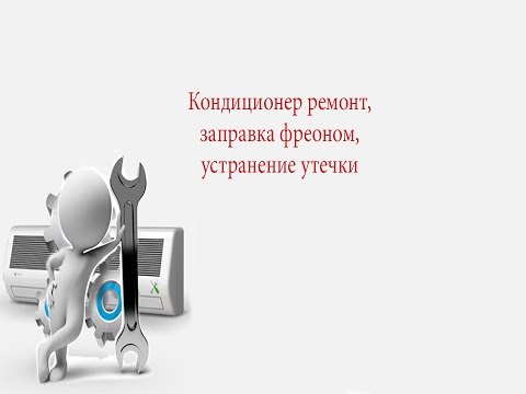 Видео: кондиционер ремонт, заправка фреоном, устранение утечки,air conditioning repair