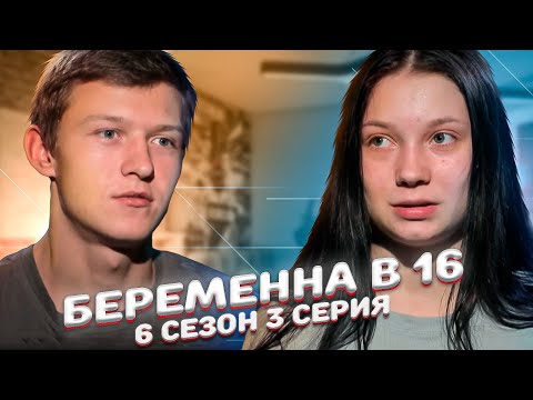 Видео: БЕРЀМЕННА В 16 - 3 СЕРИЯ! Мария, Рубцовск | 6 Сезон
