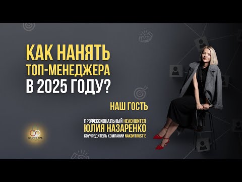 Видео: ВСЕ О НАЙМЕ ТОП-МЕНЕДЖЕРОВ В 2025 ГОДУ | Бизнес ЯРД