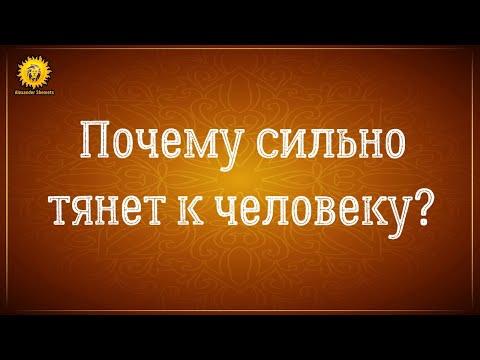 Видео: Сильное притяжение к человеку, к мужчине. Кармическая любовь.