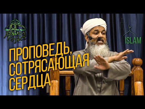 Видео: Проповедь, сотрясающая сердца - Хасан Али | Dawah Project