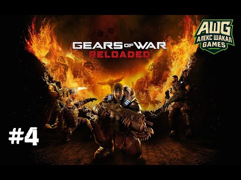 Видео: Gears of War: Reloaded (2025) • #4 • Прохождение без комментариев