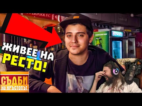 Видео: Кристиан Танев ЖИВЕЕ НА РЕСТО!