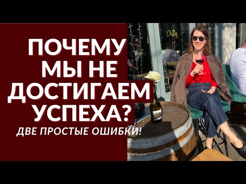 Видео: Почему мы не живем жизнь мечты и не достигаем успеха?