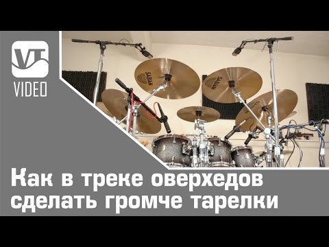 Видео: Как в треке оверхедов сделать громче тарелки