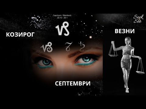 Видео: 🪬Козирог и Везни - Септември Хороскоп.