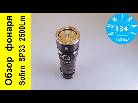 Видео: Sofirn SP33 2500Lm обзор фонаря