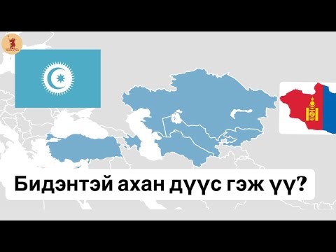 Видео: Турк Монгол хоёр нэг үндэстэн үү?