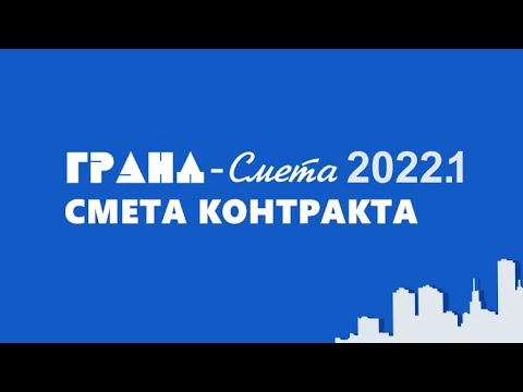 Видео: ГРАНД Смета 2022.1: смета контракта