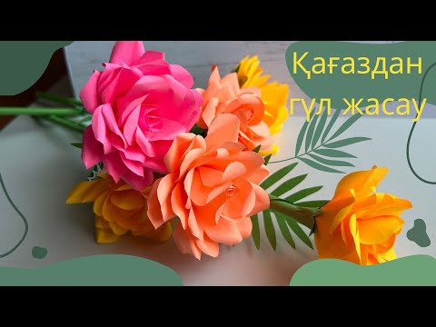 Видео: Қағаздан гүл жасау/Цветы из бумаги/Paper flower