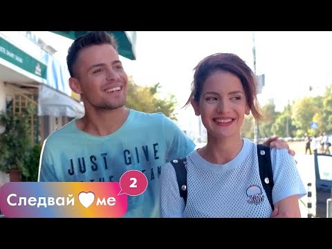 Видео: Следвай ме - ЕПИЗОД 12, СЕЗОН 2
