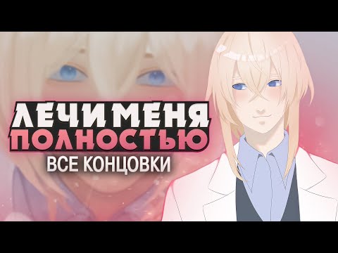 Видео: МОЙ ВРАЧ ВЕДЕТ СЕБЯ СТРАННО - Prescription:LOVE Прохождение (ВСЕ КОНЦОВКИ) | ritsu ☽