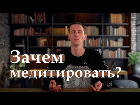 Видео: Вся суть медитации. Польза и заблуждения.