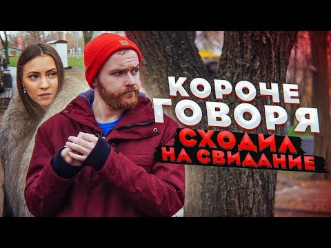 Видео: Короче говоря, сходил на свидание