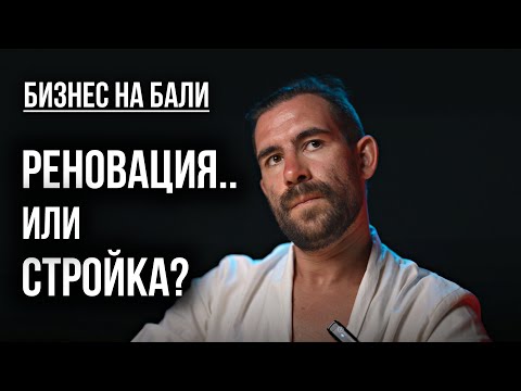 Видео: ❗️Что выгоднее - реновация или строительство на Бали