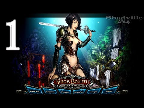 Видео: King’s Bounty Armored Princess Прохождение #1: Принцесса в доспехах