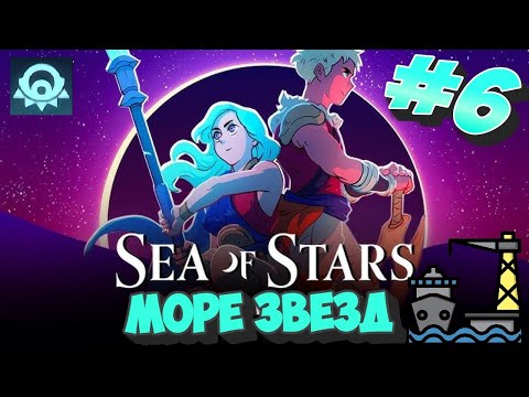 Видео: Sea of Stars # 6  ➤ Прохождение