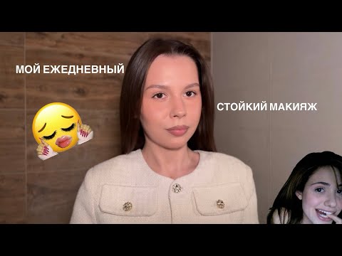Видео: МОЙ ЕЖЕДНЕВНЫЙ СТОЙКИЙ МАКИЯЖ | держится 12 рабочих часов 😱💄
