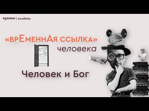 Видео: «ВрЕменнАя ссылка» человека. Человек и Бог | Игорь Погодин