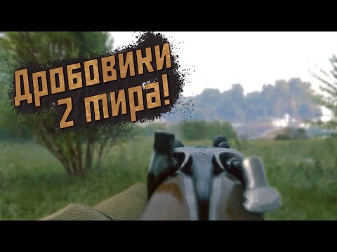 Видео: Active Matter - ХУДШИЕ дробовики = ЛУЧШИЕ дробовики!