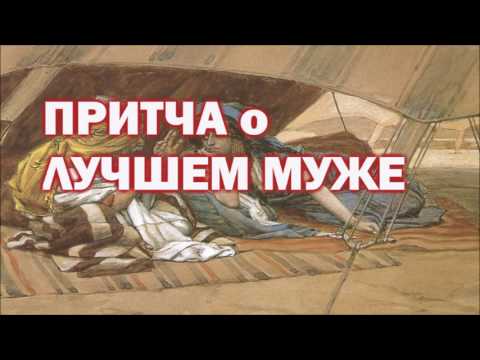 Видео: Притча о Лучшем Муже!