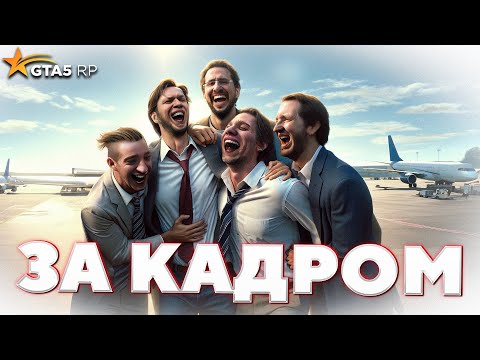 Видео: За кадром GTA 5 RP - РАЗРЫВНАЯ ОТ СЕРЁГИ / ft. @CoffiChannel @BOLOTOV98 @andyfy78 @yragun
