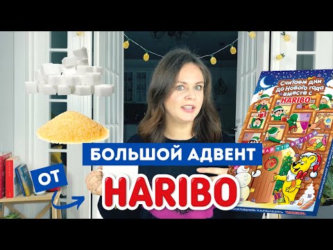 Видео: Не доложили мармелада! Адвент-календарь от Haribo 2021