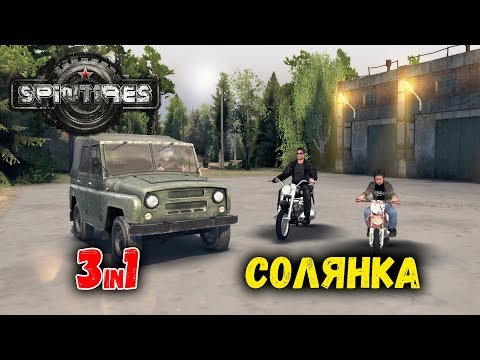 Видео: Spintires обзор мода [ СОЛЯНКА ] 3in1