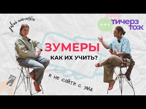 Видео: КАК учить зуммеров: интервью с реальным Gen Z! Что бесит, что мотивирует, что НЕ работает?