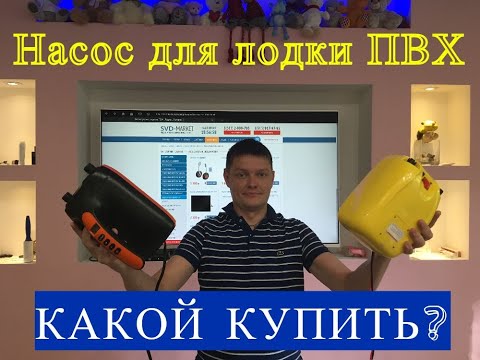 Видео: НАСОСЫ ДЛЯ ЛОДКИ ПВХ КАКОЙ ВЗЯТЬ?