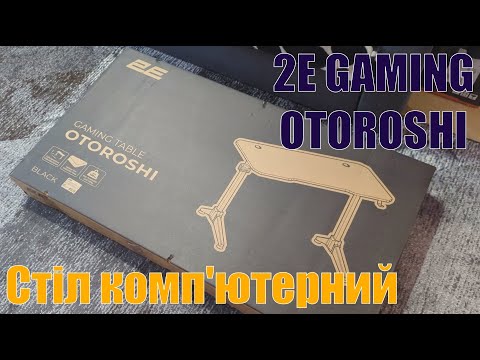 Видео: Стіл комп'ютерний 2E GAMING OTOROSHI (2E-GT-OTO-BK)