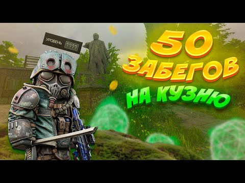 Видео: 50 ЗАБЕГОВ на кузню | STALCRAFT