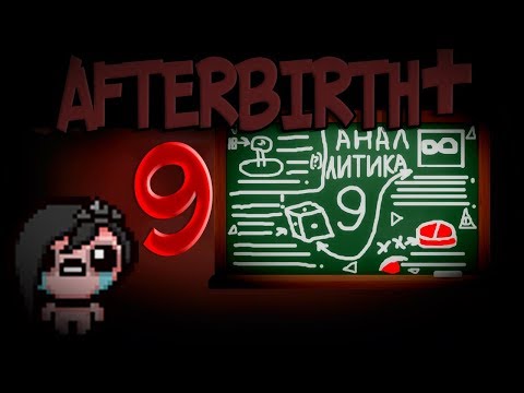 Видео: Аналитика всех предметов из Айзека Afterbirth+ №9