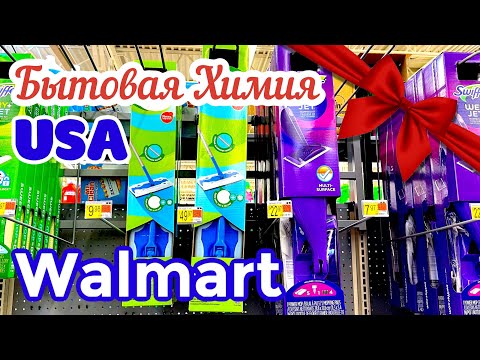 Видео: США ЦЕНЫ в WALMART в Америке БЫТОВАЯ ХИМИЯ