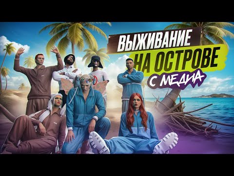 Видео: ВЫЖИВАНИЕ НА ОСТРОВЕ С МЕДИА в GTA 5 RP |Или Чили, LUNA, Вадик, Makstar, MADNER, Flamingo, Skan, Нео