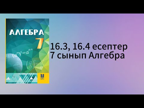 Видео: 16.3, 16.4 есептер 7 сынып Алгебра