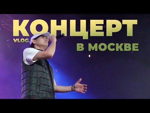 Видео: КОНЦЕРТ В МОСКВЕ | 2022