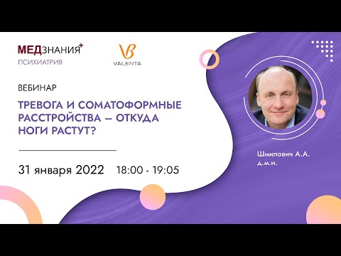 Видео: Тревога и соматоформные расстройства – откуда ноги растут?
