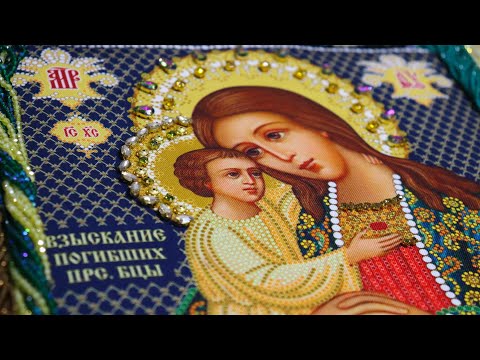 Видео: НАБОР ДЛЯ ЮВЕЛИРНОЙ ВЫШИВКИ. ИКОНА БОГОРОДИЦЫ ВЗЫСКАНИЕ ПОГИБШИХ.
