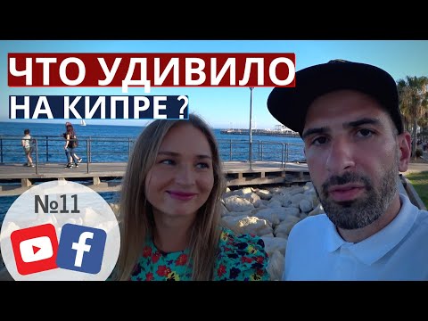 Видео: ЧТО УДИВИЛО НА КИПРЕ | парк Молос | Лимассол 2020