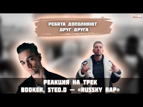 Видео: РЕАКЦИЯ НА ТРЕК BOOKER STED.D – RUSSKY RAP