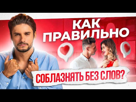 Видео: Как правильно флиртовать без слов. Он влюбится с первого взгляда