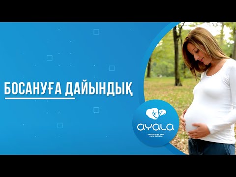 Видео: БОСАНУҒА ДАЙЫНДЫҚ